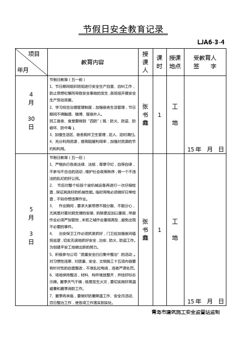 节假日安全教育记录