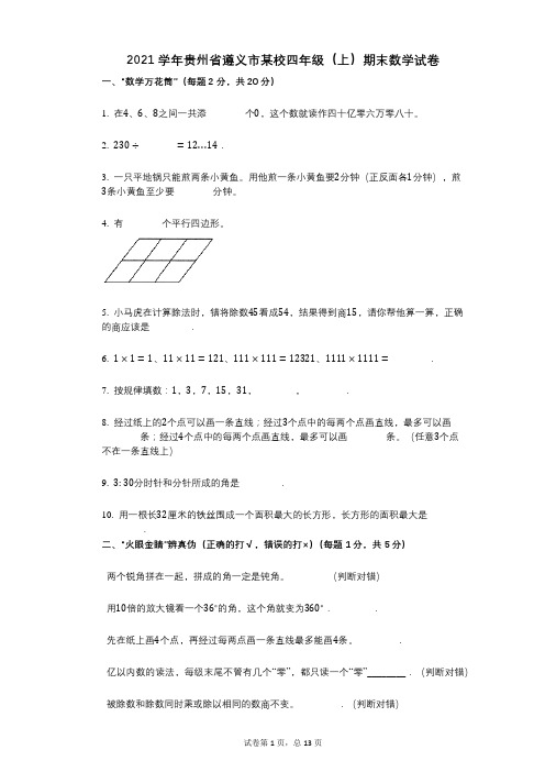 2021年-有答案贵州省遵义市某校四年级(上)期末数学试卷