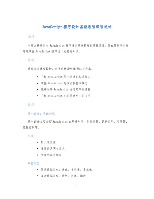 JavaScript程序设计基础教程课程设计