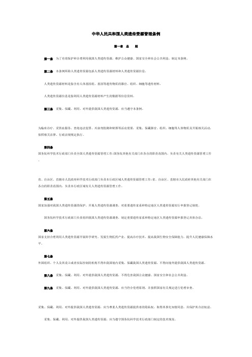 中华人民共和国人类遗传资源管理条例