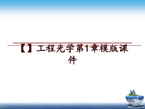 最新【】工程光学第1章模版课件ppt课件