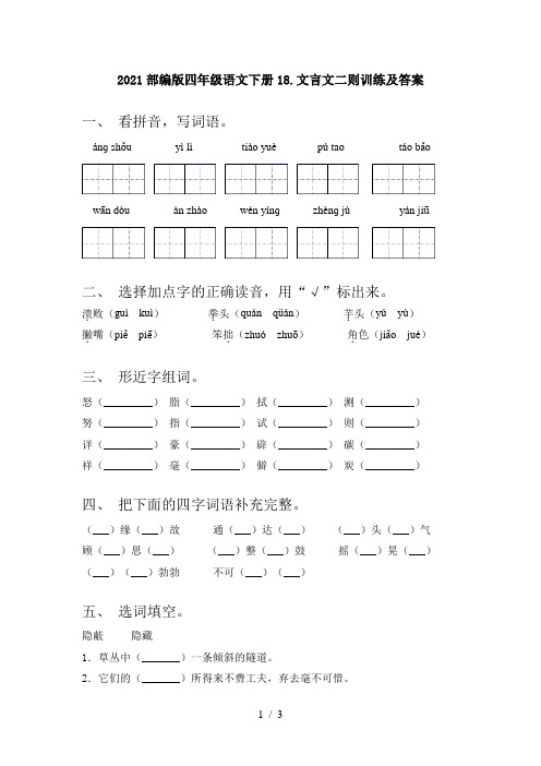 2021部编版四年级语文下册18.文言文二则训练及答案