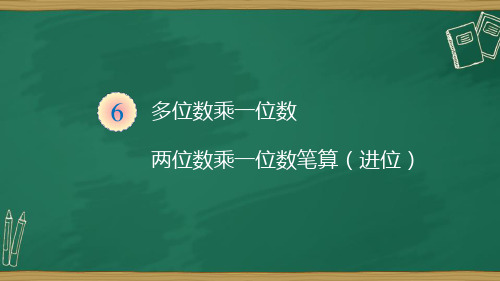 三年数学上册20-笔算乘法——两位数乘一位数(进位)