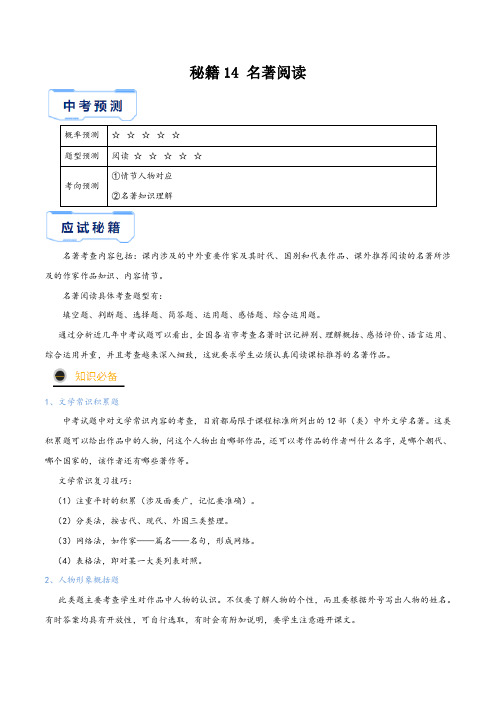 中考语文抢分秘籍秘籍14名著阅读(原卷版+解析)