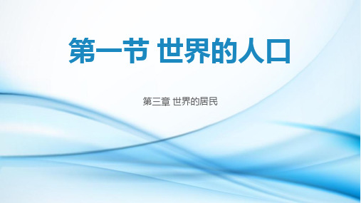 3-1世界的人口课件2021-2022学年湘教版初中地理七年级上册