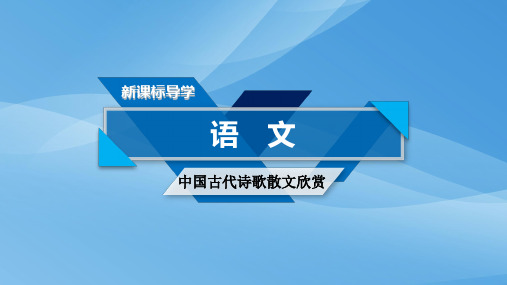 《中国古代诗歌散文欣赏》课件：第二单元 自主赏析 登岳阳楼(共31张PPT)优秀课件