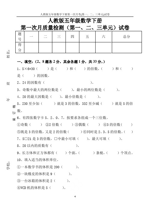 人教版五年级数学下册第一次月考(第一、二、三单元)试卷