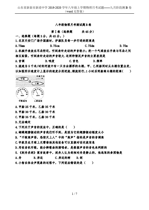 山东省新泰市新甫中学2019-2020学年八年级上学期物理月考试题——九月阶段测B卷(word无答案