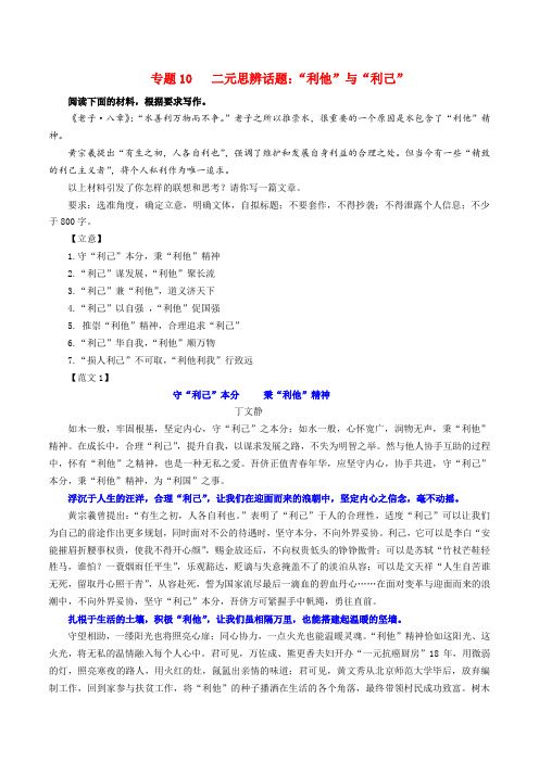 专题10二元思辨话题：“利他”与“利己”-2025年新高考语文一轮复习各考点解析宝鉴