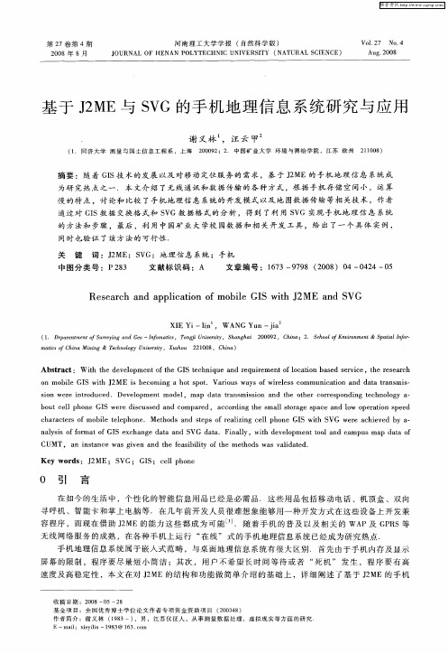 基于J2ME与SVG的手机地理信息系统研究与应用