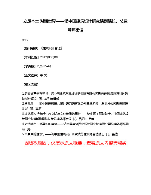 立足本土 对话世界——记中国建筑设计研究院副院长、总建筑师崔愷