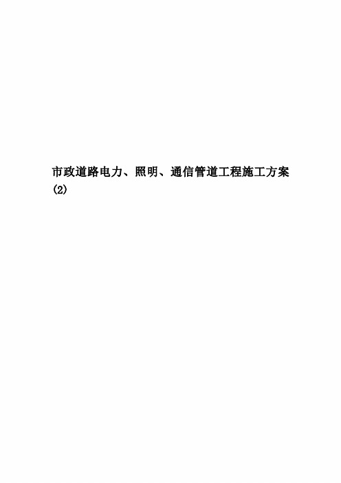 市政道路电力、照明、通信管道工程施工方案 (2)