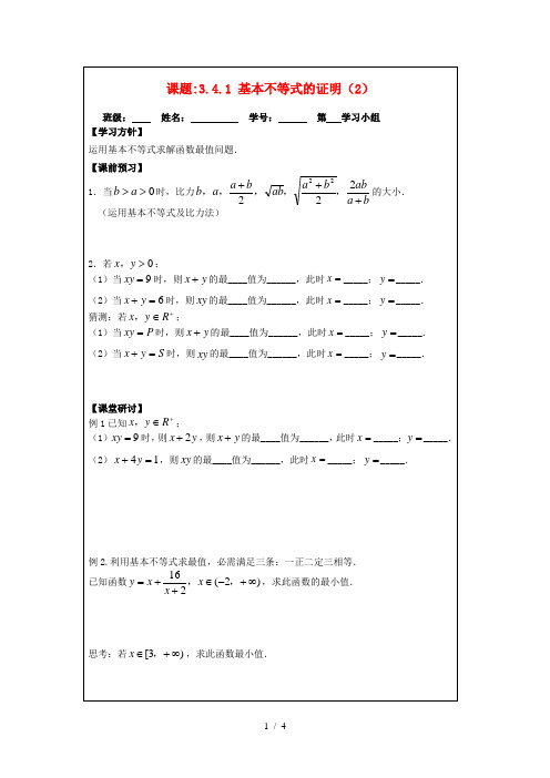 高中数学3.4.1基本不等式的证明2导学案苏教版必修5