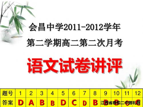 会昌中学2011-2012学年第二学期高二语文第二次月考试卷及讲评