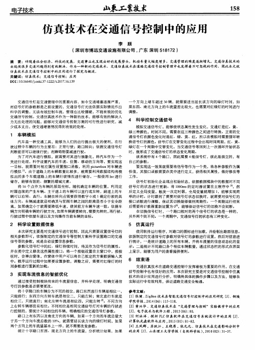 仿真技术在交通信号控制中的应用