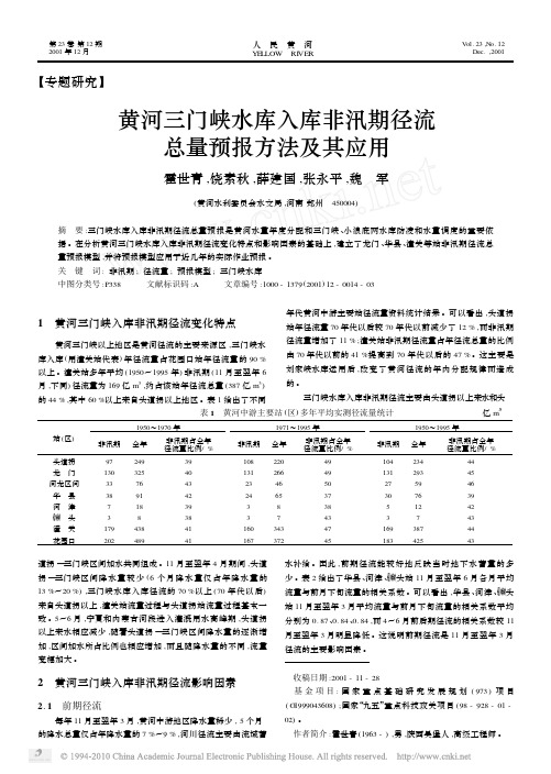 黄河三门峡水库入库非汛期径流总量预报方法及其应用