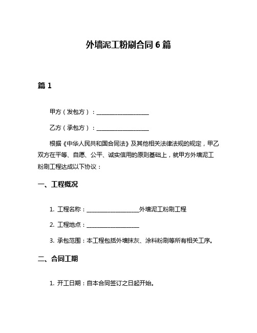 外墙泥工粉刷合同6篇