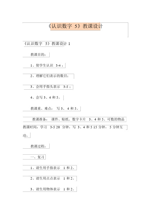 《认识数字5》教案