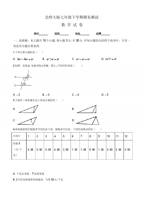 【最新】北师大版七年级下册数学《期末考试试卷》及答案解析