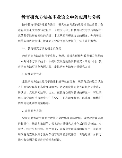 教育研究方法在毕业论文中的应用与分析