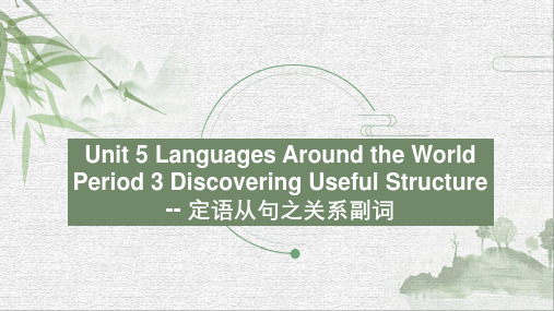 必修一 Unit 5 Discovering Useful Structure定语从句之关系副词