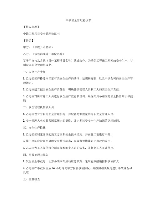 中铁安全管理协议书