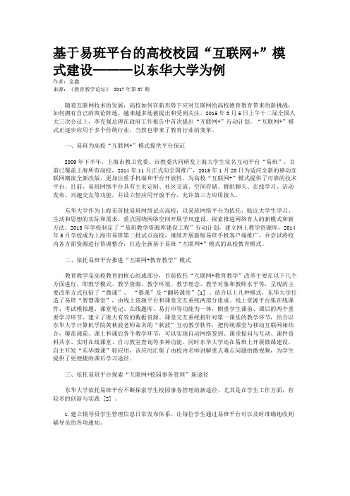 基于易班平台的高校校园“互联网+”模式建设———以东华大学为例