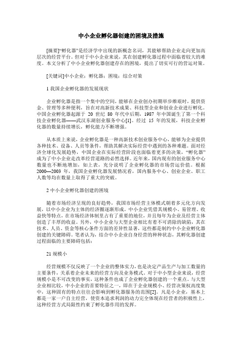 中小企业孵化器创建的困境及措施