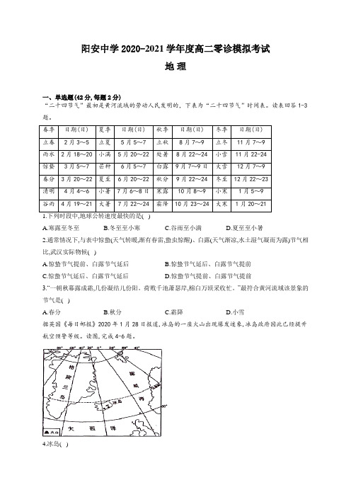 四川省成都市阳安中学2020-2021学年高二下学期6月零诊模拟地理试题Word版含答案