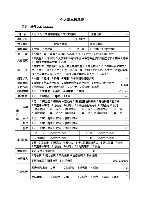 国家基本公共卫生服务项目个人基本信息表