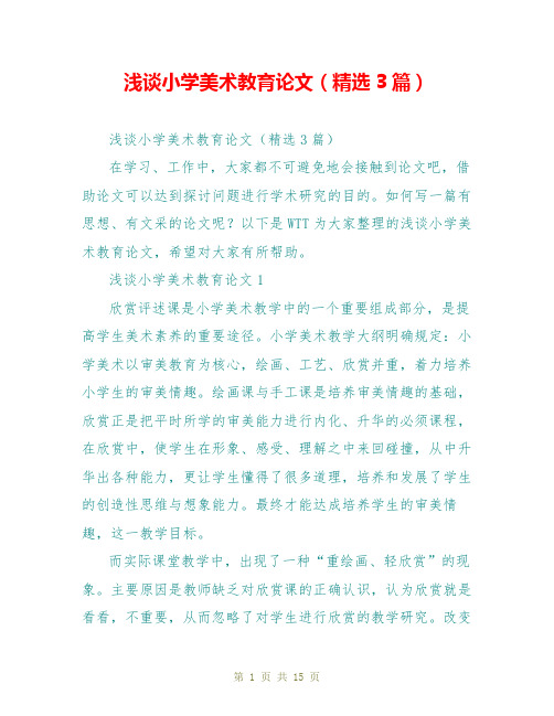 浅谈小学美术教育论文(精选3篇)