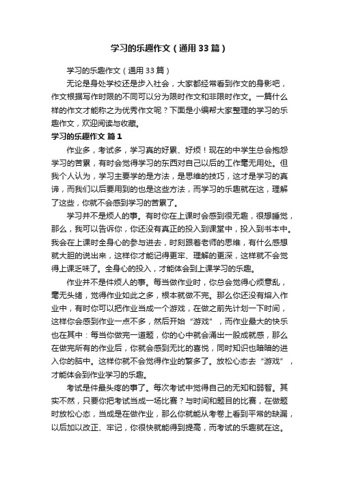 学习的乐趣作文（通用33篇）