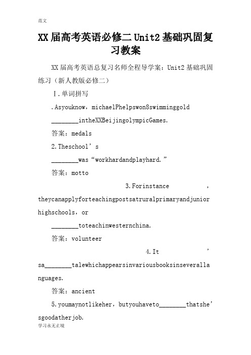 【范文】XX届高考英语必修二Unit2基础巩固复习教案