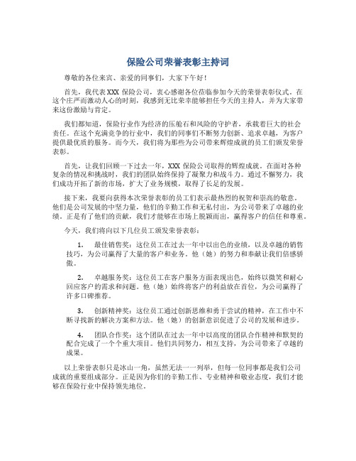 保险公司荣誉表彰主持词