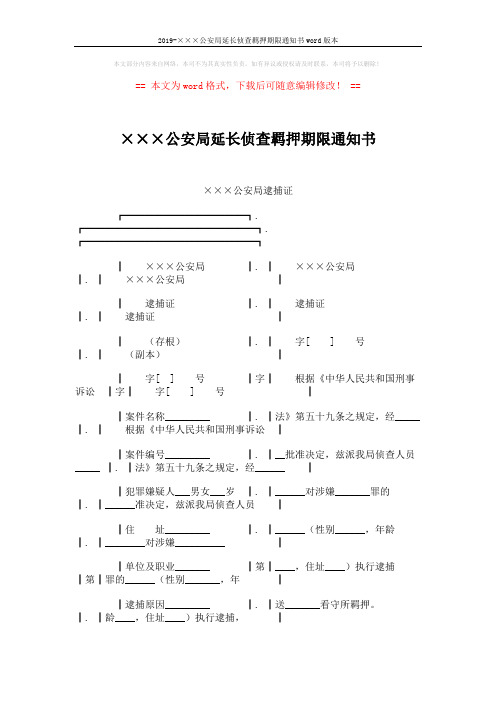 2019-×××公安局延长侦查羁押期限通知书word版本 (2页)