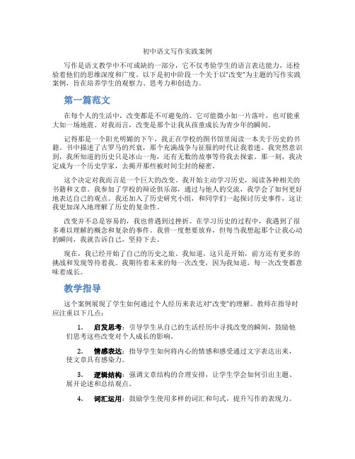 初中语文写作实践案例(含学习方法技巧、例题示范教学方法)