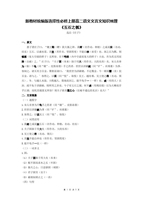 新教材统编版选择性必修上册高二语文文言文知识梳理——《五石之瓠》