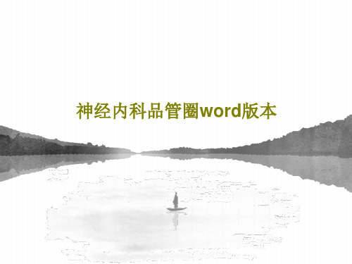 神经内科品管圈word版本共41页