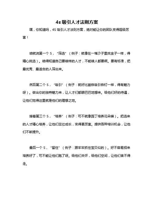 4s吸引人才法则方案