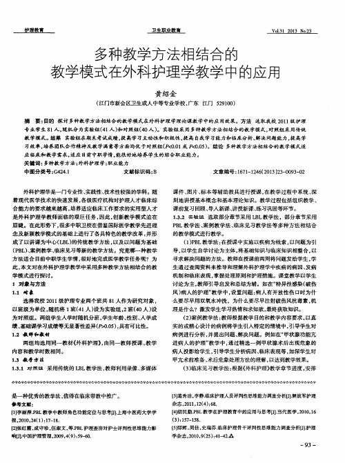 多种教学方法相结合的教学模式在外科护理学教学中的应用