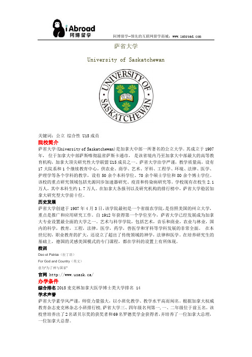 阿博留学全面解读萨省大学