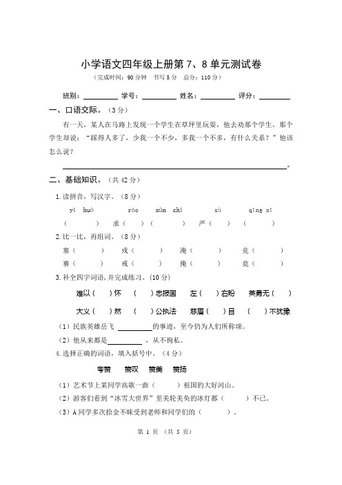 小学语文四年级上册第7、8单元测试卷