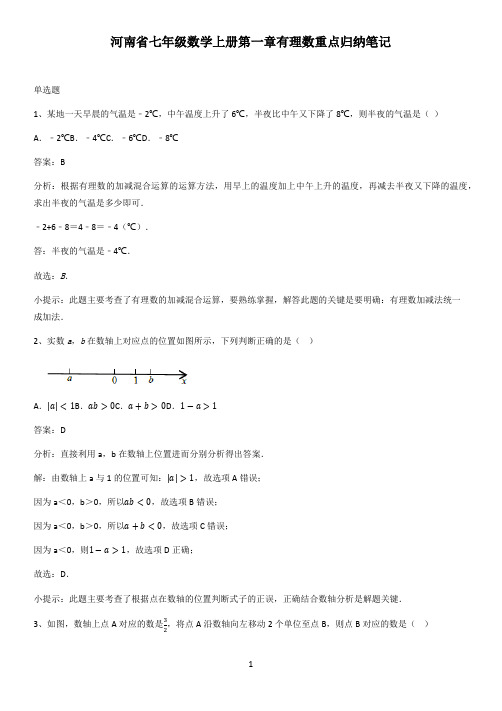 河南省七年级数学上册第一章有理数重点归纳笔记