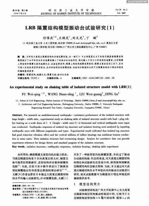 LRB隔震结构模型振动台试验研究(1)