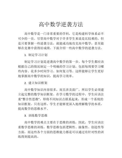 高中数学逆袭方法