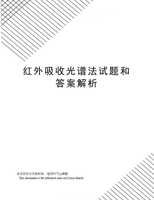 红外吸收光谱法试题和答案解析