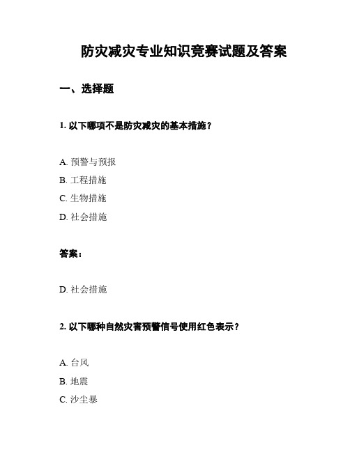 防灾减灾专业知识竞赛试题及答案