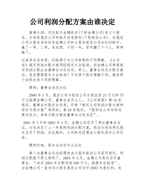 公司利润分配方案由谁决定