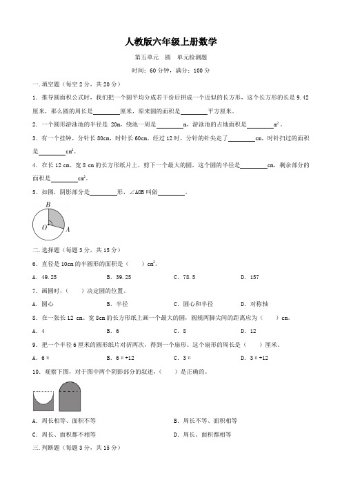 人教版六年级上册数学   第五单元   圆   单元测试题