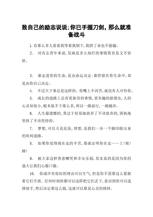 致自己的励志说说;你已手握刀剑,那么就准备战斗